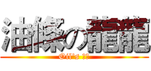 油條の龍龍 (Oil's 志龍)