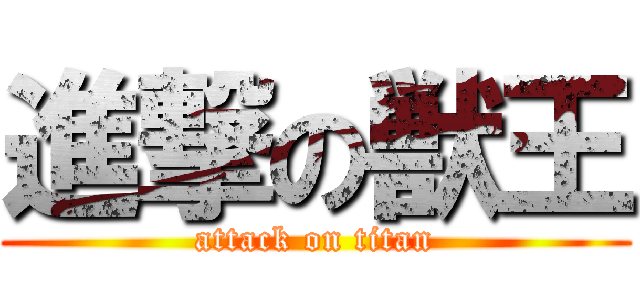 進撃の獣王 (attack on titan)