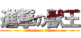 進撃の獣王 (attack on titan)