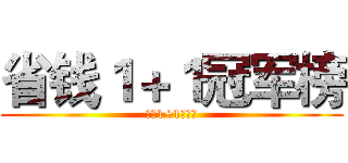 省钱１＋１冠军榜 (省钱1+1冠军榜)