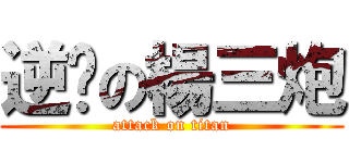 逆袭の楊三炮 (attack on titan)