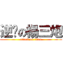 逆袭の楊三炮 (attack on titan)