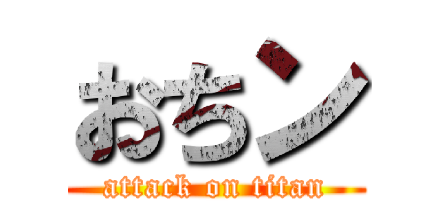 おちン (attack on titan)