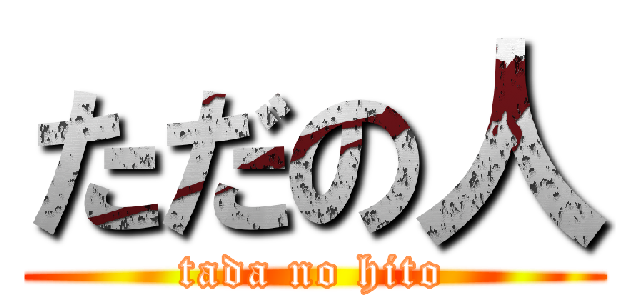 ただの人 (tada no hito)