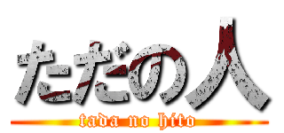 ただの人 (tada no hito)