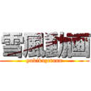 雪風動画 (yukikazetann)