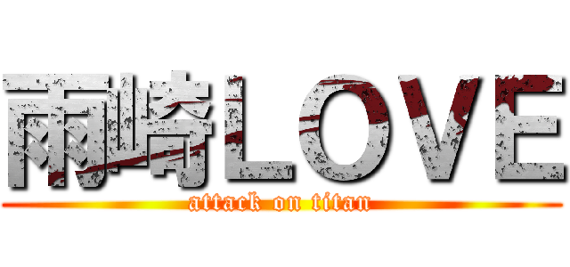 雨崎ＬＯＶＥ (attack on titan)