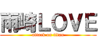 雨崎ＬＯＶＥ (attack on titan)
