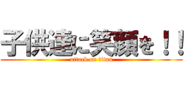 子供達に笑顔を！！ (attack on titan)