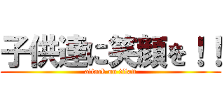 子供達に笑顔を！！ (attack on titan)