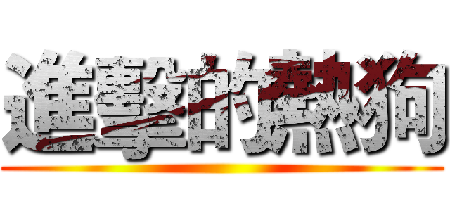 進擊的熱狗 ()