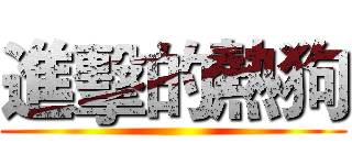 進擊的熱狗 ()