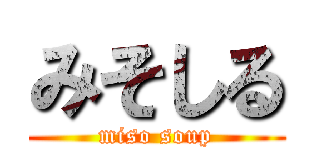 みそしる (miso soup)