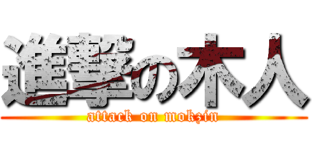 進撃の木人 (attack on mokzin)