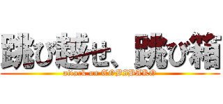 跳び越せ、跳び箱 (attack on TOBIBAKO)