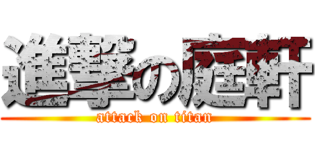 進撃の庭軒 (attack on titan)