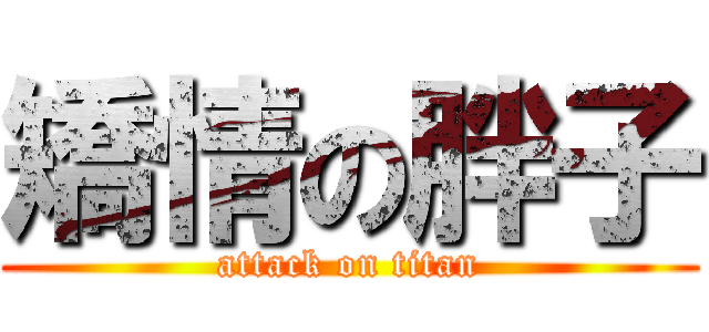 矯情の胖子 (attack on titan)