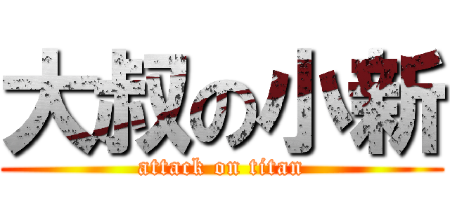 大叔の小新 (attack on titan)