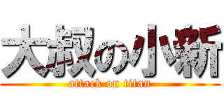 大叔の小新 (attack on titan)