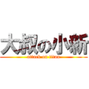 大叔の小新 (attack on titan)