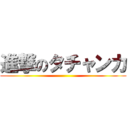 進撃のタチャンカ ()