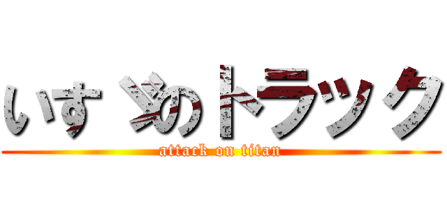 いすゞのトラック (attack on titan)