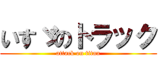 いすゞのトラック (attack on titan)
