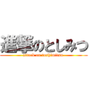 進撃のとしみつ (attack on toshimitsu )