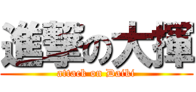 進撃の大揮 (attack on Daiki)