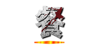 餐 ()