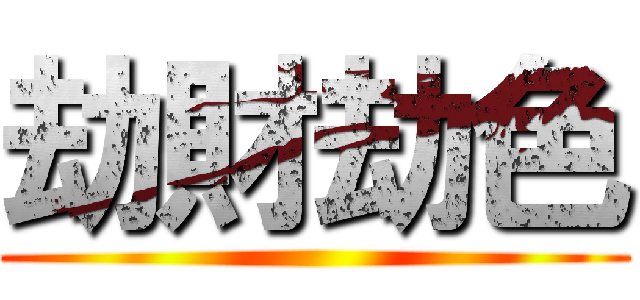 劫財劫色 ()