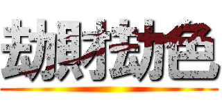 劫財劫色 ()
