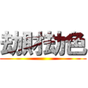 劫財劫色 ()
