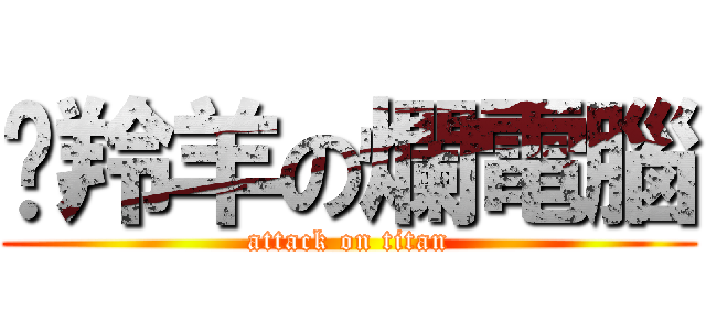 趕羚羊の爛電腦 (attack on titan)