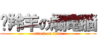 趕羚羊の爛電腦 (attack on titan)