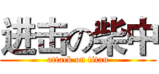进击の柴中 (attack on titan)