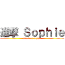 進撃 Ｓｏｐｈｉｅ (attack on sophie)