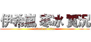 伊希嵐 寒冰 實況 (attack on titan)