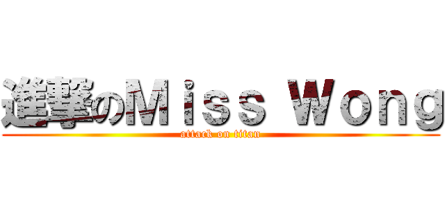 進撃のＭｉｓｓ Ｗｏｎｇ (attack on titan)