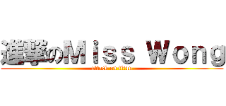進撃のＭｉｓｓ Ｗｏｎｇ (attack on titan)