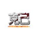 克己 (attack on titan)