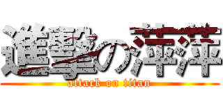 進擊の萍萍 (attack on titan)