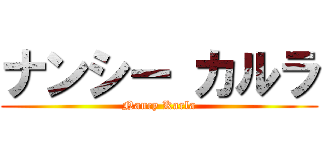 ナンシー カルラ (Nancy Karla)