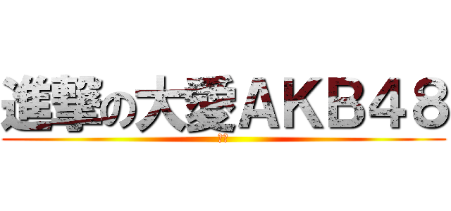 進撃の大愛ＡＫＢ４８ (專頁)