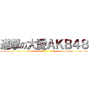 進撃の大愛ＡＫＢ４８ (專頁)