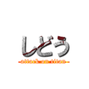 しどう (attack on titan)