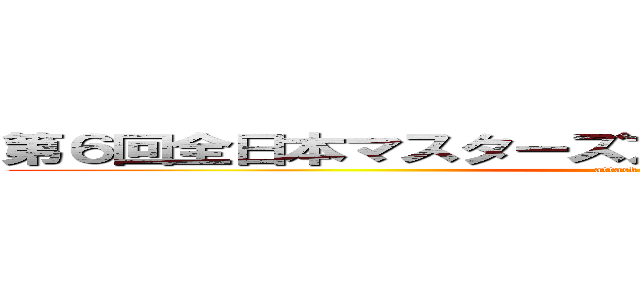 第６回全日本マスターズアルティメット選手権大会 (attack on titan)