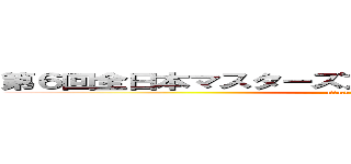 第６回全日本マスターズアルティメット選手権大会 (attack on titan)