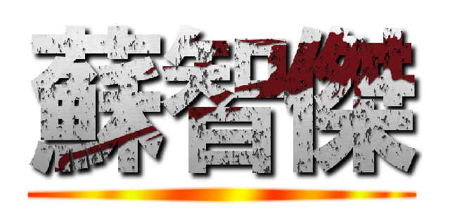 蘇智傑 ()