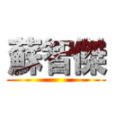 蘇智傑 ()